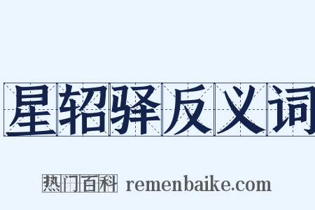 星轺驿反义词是什么意思的图片
